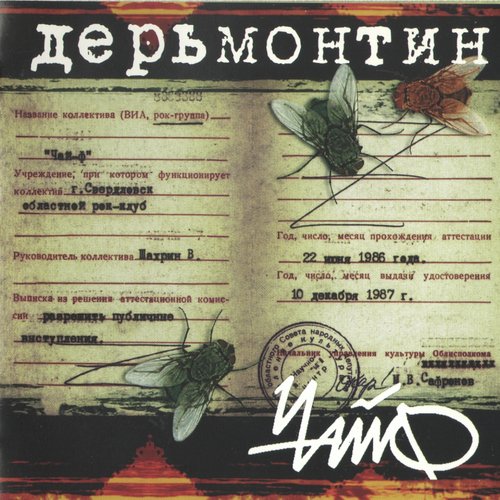 Сибирский Тракт Lyrics - Дерьмонтин - Only On JioSaavn