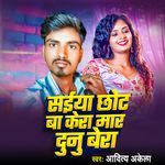 सईया छोट बा केरा मार दुनु बेरा