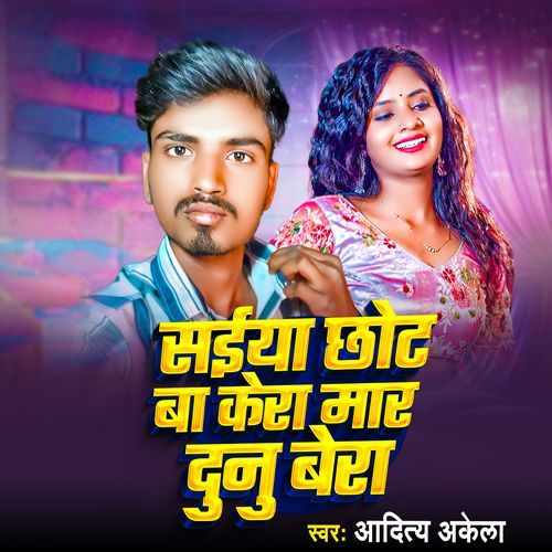 सईया छोट बा केरा मार दुन�ु बेरा
