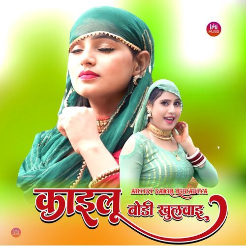 काइलू बोडी खुलवाइ