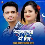 আকাশের ঐ চাঁদ