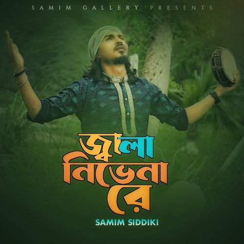 জ্বালা নিভেনা রে