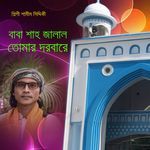 বাবা শাহ জালাল তোমার দরবারে