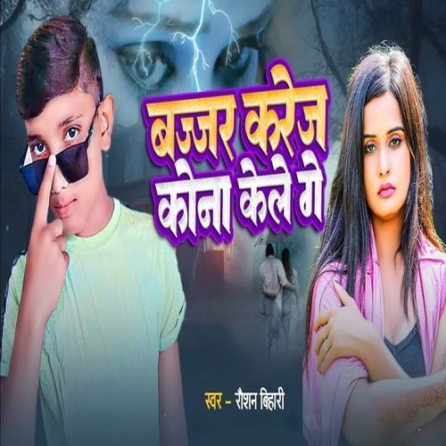 Bajar Karej Kona Kele Ge