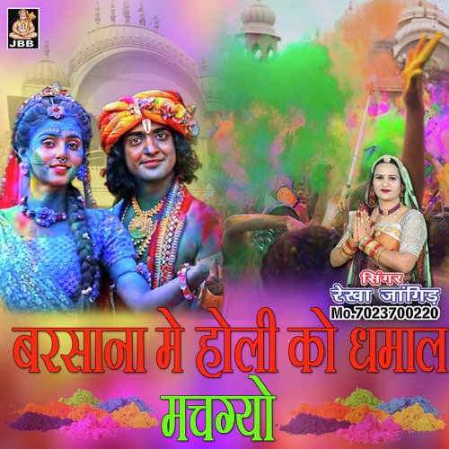 Barsana Me Holi Ka Dhamaal Machgyo