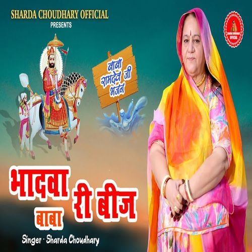 Bhadwa Ri Beej Baba