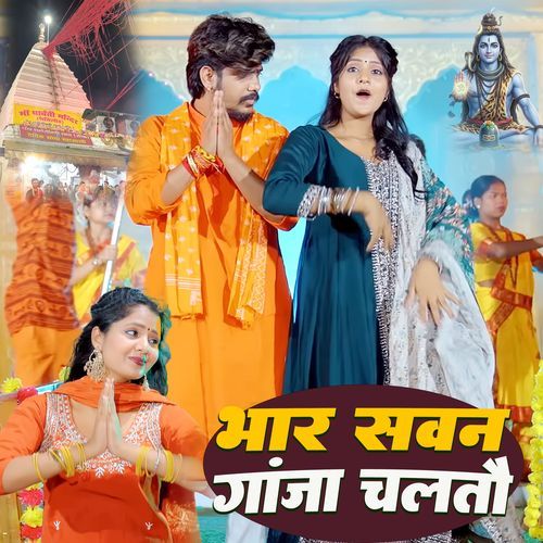 Bhar Sawan Ganja Chalto