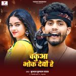 Chakua Bhok Debau Re