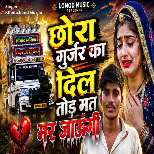 Chora Gurjar Ka Dil Tod Mat Mar Jaungi