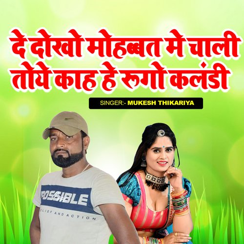 De Dokho Mohabbat Me Chali Toye Kahe Rugo Kalandi