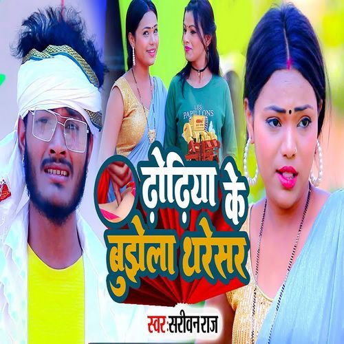 Dhodhiya Ke Bujhela Tharesar