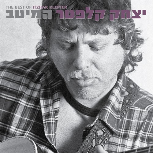 שיר אהבה בדואי - Song Download from המיטב @ JioSaavn