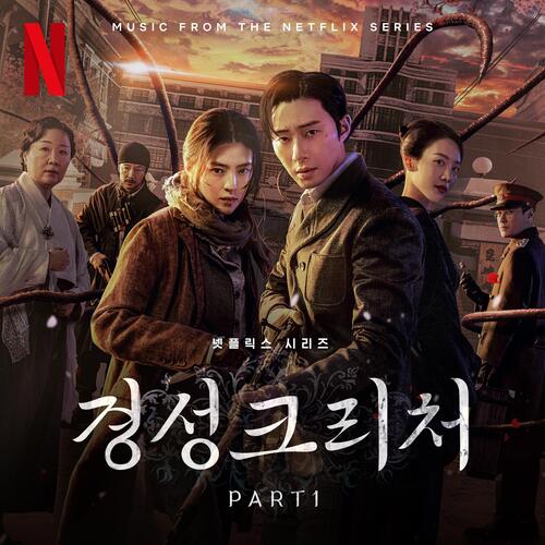 Gyeongseong Creature (Original Soundtrack) Part.1