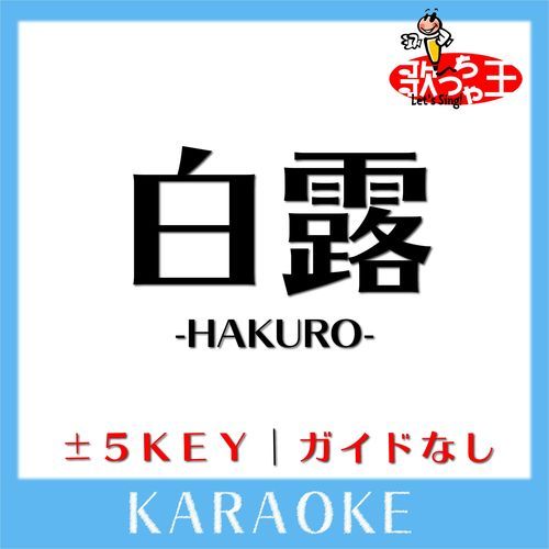 白露 -HAKURO-(ガイド無しカラオケ) [原曲歌手:GACKT] cover art
