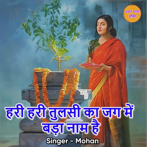 Hari Hari Tulsi Ka Jag Mein Bada Naam Hai