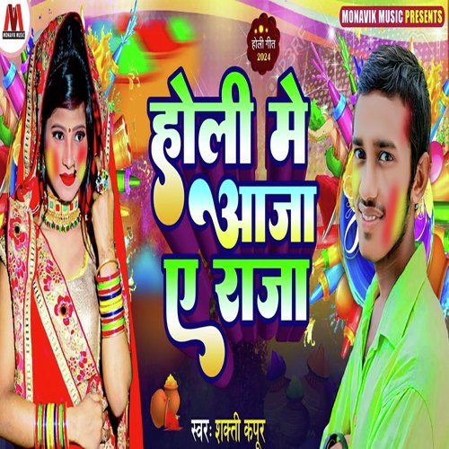 Holi Mai Aaja Ae Raja