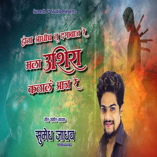 Hota Aadhich Tu Dagabaaj Re Mala Ushira Kalal Aaj Re