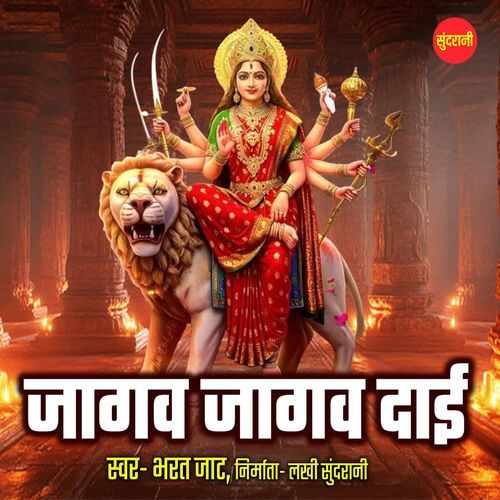 Jagav Jagav Dai