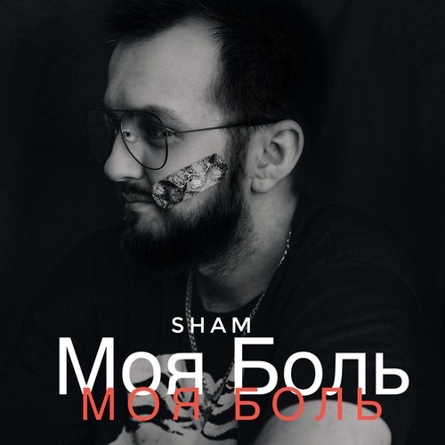 Моя боль_poster_image