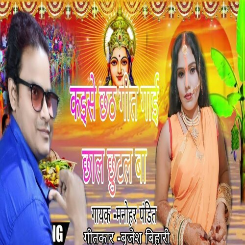 Kaise Chhath Geet Hai Chhal Chhutal Ba (bhojpuri song)
