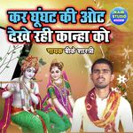 Kar Ghoonghat Ki Ot Dekhe Rahi Kanha Ko