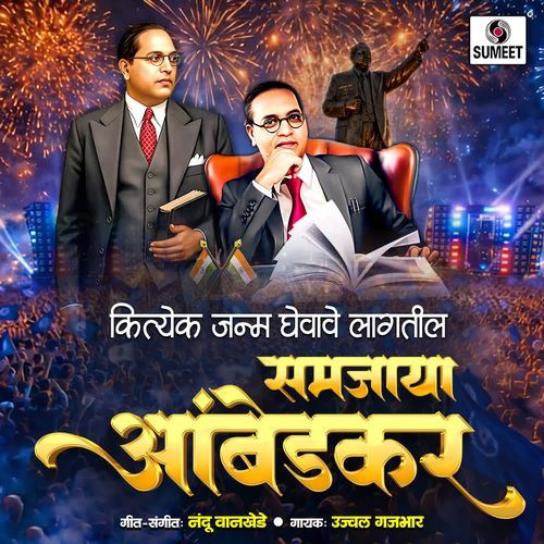 Kityek Janma Ghevave Lagtil Samjaya Ambedkar