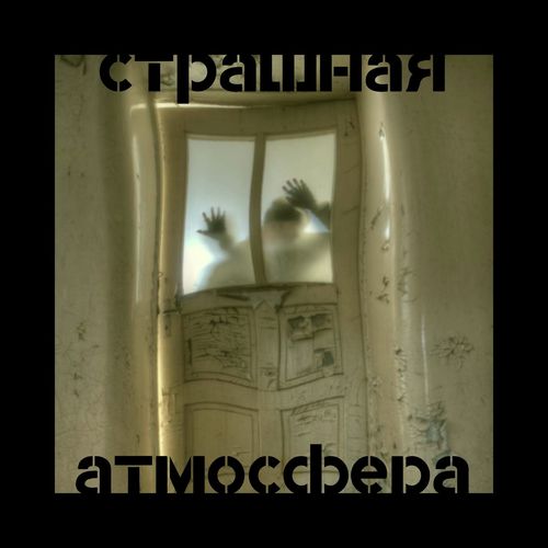 Боязнь темноты cover art