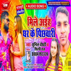 Mile Aiha Ghar Ke Pichhwari (Bhojpuri)-Ey44ViFnb2w