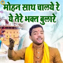 Mohan Saath Chaliye Re Ye Tere Bhakt Bulare-IFsubht5clw