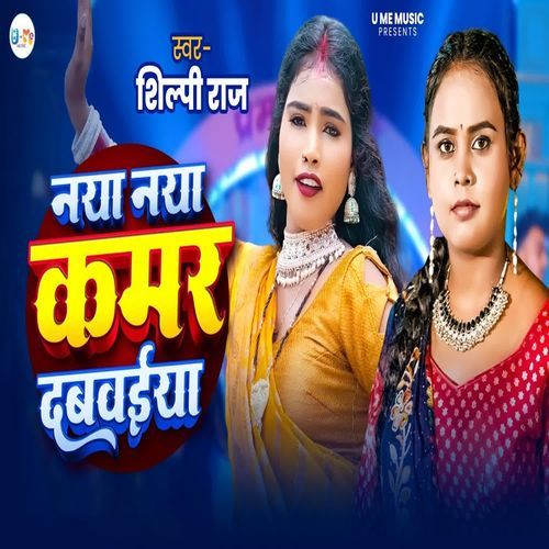 Naya Naya Kamar Dabwaiya