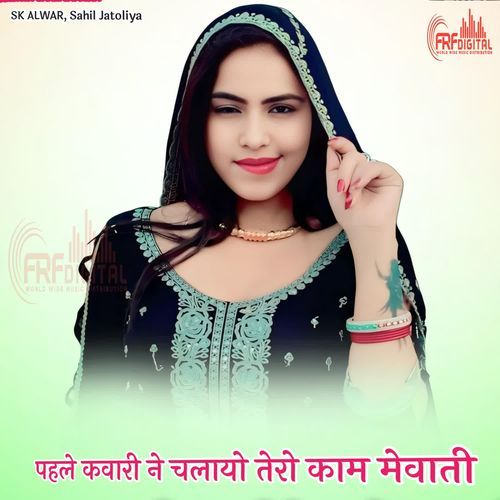 पहले कवारी ने चलायो तेरो काम मेवाती