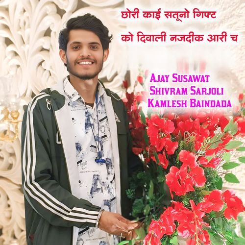 छोरी काई सतूनो गिफ्ट को दिवाली नजदीक आरी च