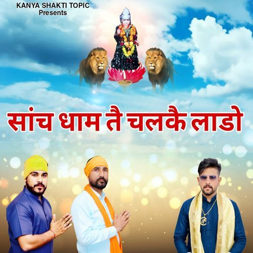 सांच धाम तै चलकै लाडो
