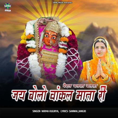 Paidal Chalta Chalta Jay Bolo Vankal Mata Ri