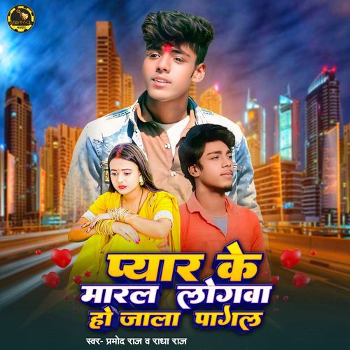Pyar Ke Maral Logava Ho Jala Pagal