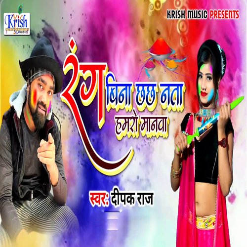 Rang Bina Chach Nata Hamro Manwa