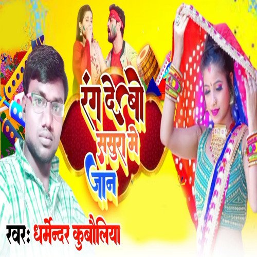 Rang Debo Sasura me jan