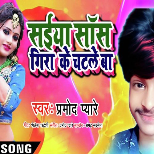 Sanyiya Sauce Gira Ke Chatle Ba (Bhojpuri song)