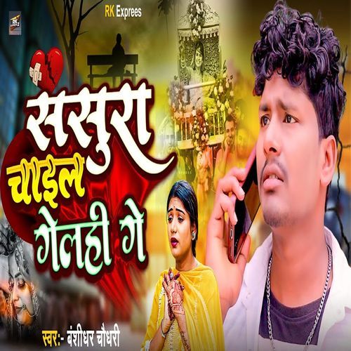 Sasura Chail Gelahi Ge