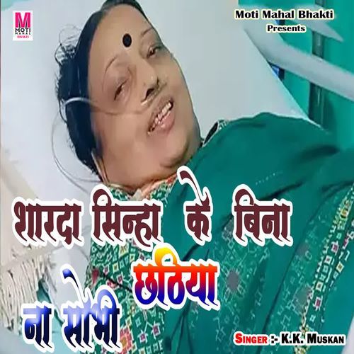 Sharda Sinha Ke Bina Chhathiya Na Sobhi