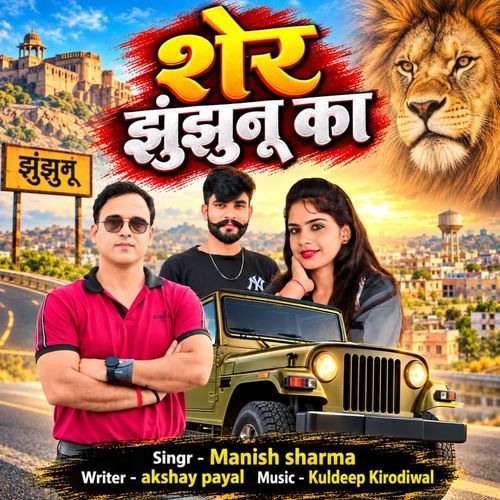 Sher jhunjhunu ka