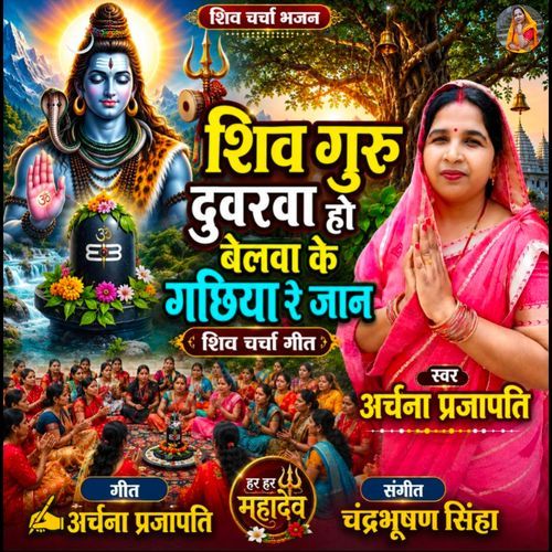 Shiv Guru Dwara Bel Ke Gachiya Re Jaan Shiv Charcha Geet