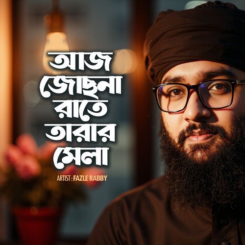 আজ জোছনা রাতে তারার মেলা