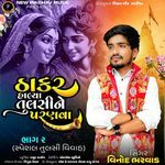 Thakar Halya Tulsi Ne Paranva (Bhag 2)