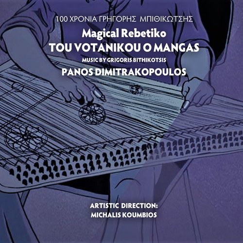 Tou Votanikou O Mangas_poster_image