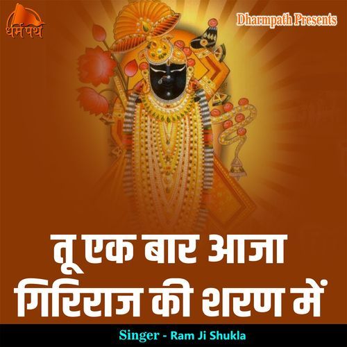 Tu Ek Baar Aaja Giriraj Ki Sharan Me