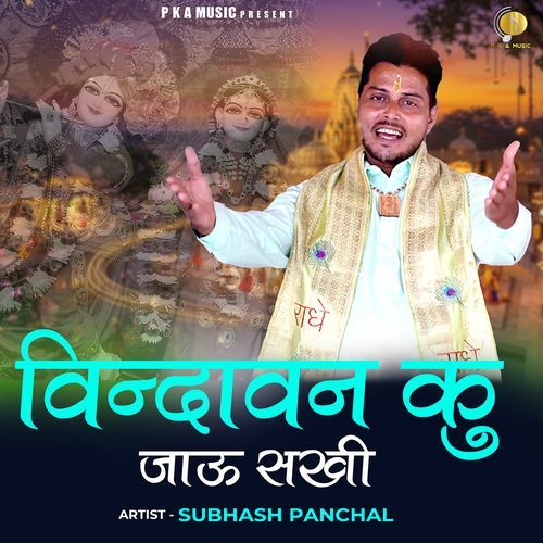 Vrindavan Ku Jau Sakhi (Feat. Subhash Panchal)