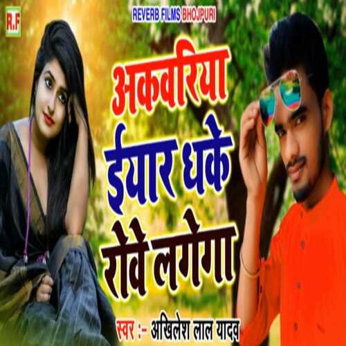 akwriya yar dhake rowe lagela