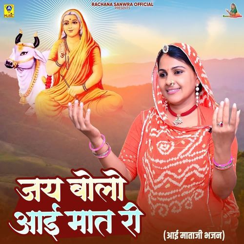 (Aai Mataji Bhajan) Jay Bolo Aai Mat Ri