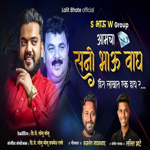 Aamcha Sunny Bhau Wagh Hira Lakhat Ek Hay R